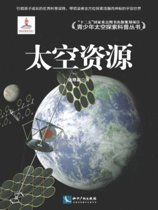 Title details for 太空资源 by 焦维新著 - Available